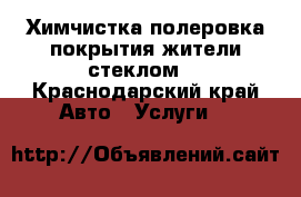 Химчистка полеровка покрытия жители стеклом  - Краснодарский край Авто » Услуги   